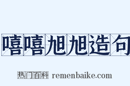 嘻嘻旭旭造句是什么意思的图片